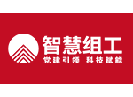 智慧组工